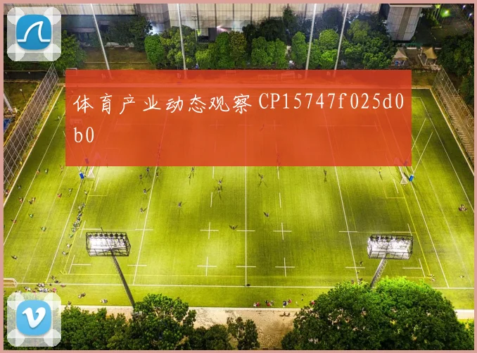 体育产业动态观察 CP15747f025d0b0