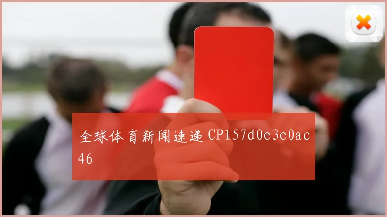 全球体育新闻速递 CP157d0e3e0ac46