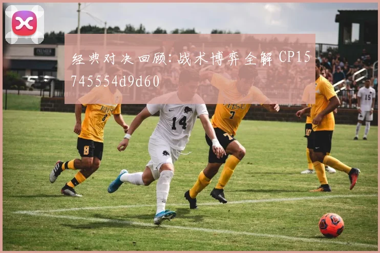 经典对决回顾:战术博弈全解 CP15745554d9d60