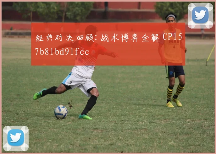 经典对决回顾:战术博弈全解 CP157b81bd91fcc